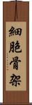 細胞骨架 Scroll