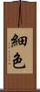 細色 Scroll