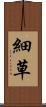 細草 Scroll