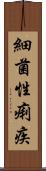 細菌性痢疾 Scroll