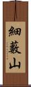 細藪山 Scroll