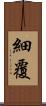 細覆 Scroll
