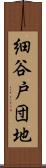 細谷戸団地 Scroll