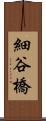 細谷橋 Scroll
