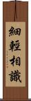 細輕相識 Scroll