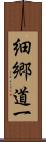 細郷道一 Scroll