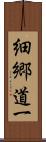 細郷道一 Scroll