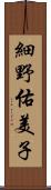 細野佑美子 Scroll