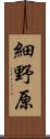 細野原 Scroll