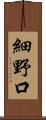細野口 Scroll