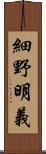 細野明義 Scroll