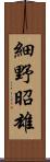 細野昭雄 Scroll