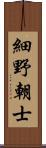 細野朝士 Scroll