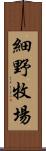 細野牧場 Scroll