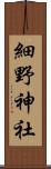 細野神社 Scroll