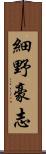 細野豪志 Scroll