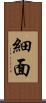 細面 Scroll
