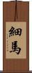 細馬 Scroll