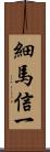 細馬信一 Scroll