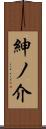 紳ノ介 Scroll