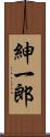 紳一郎 Scroll