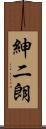 紳二朗 Scroll