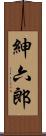 紳六郎 Scroll