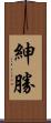 紳勝 Scroll