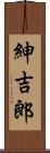 紳吉郎 Scroll