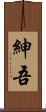 紳吾 Scroll