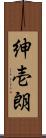 紳壱朗 Scroll