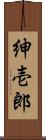 紳壱郎 Scroll