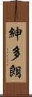 紳多朗 Scroll