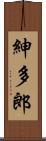 紳多郎 Scroll