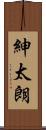 紳太朗 Scroll