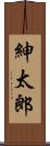 紳太郎 Scroll
