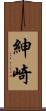 紳崎 Scroll