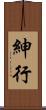 紳行 Scroll