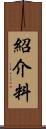 紹介料 Scroll