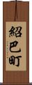 紹巴町 Scroll