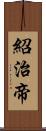 紹治帝 Scroll