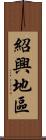 紹興地區 Scroll