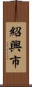 紹興市 Scroll