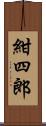 紺四郎 Scroll