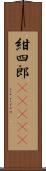 紺四郎(ateji) Scroll