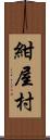 紺屋村 Scroll