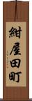 紺屋田町 Scroll