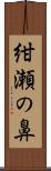 紺瀬の鼻 Scroll