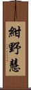紺野慧 Scroll