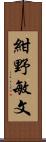 紺野敏文 Scroll